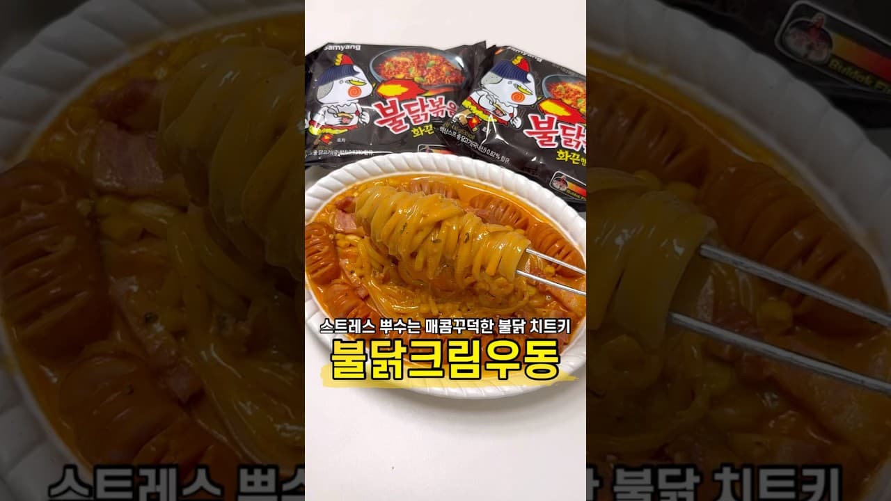 불닭 크림 우동