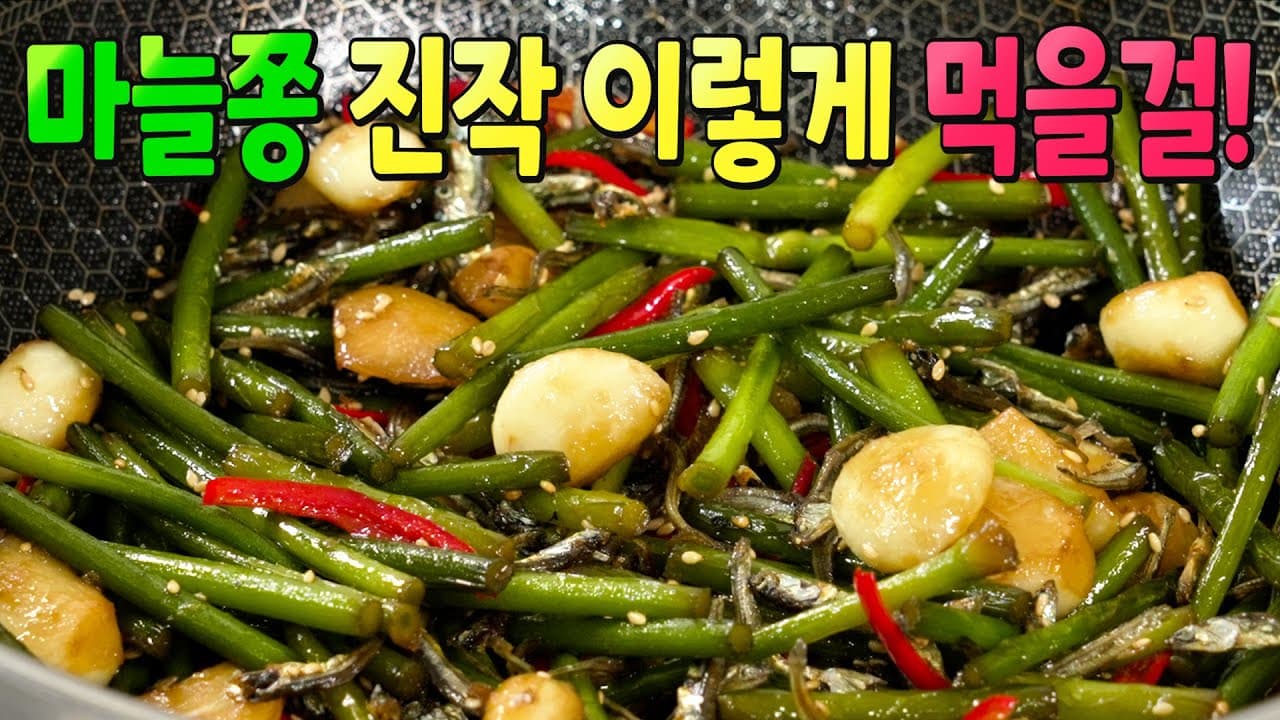 마늘쫑멸치볶음