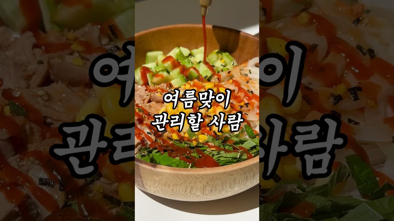 다이어트 참치 비빔밥