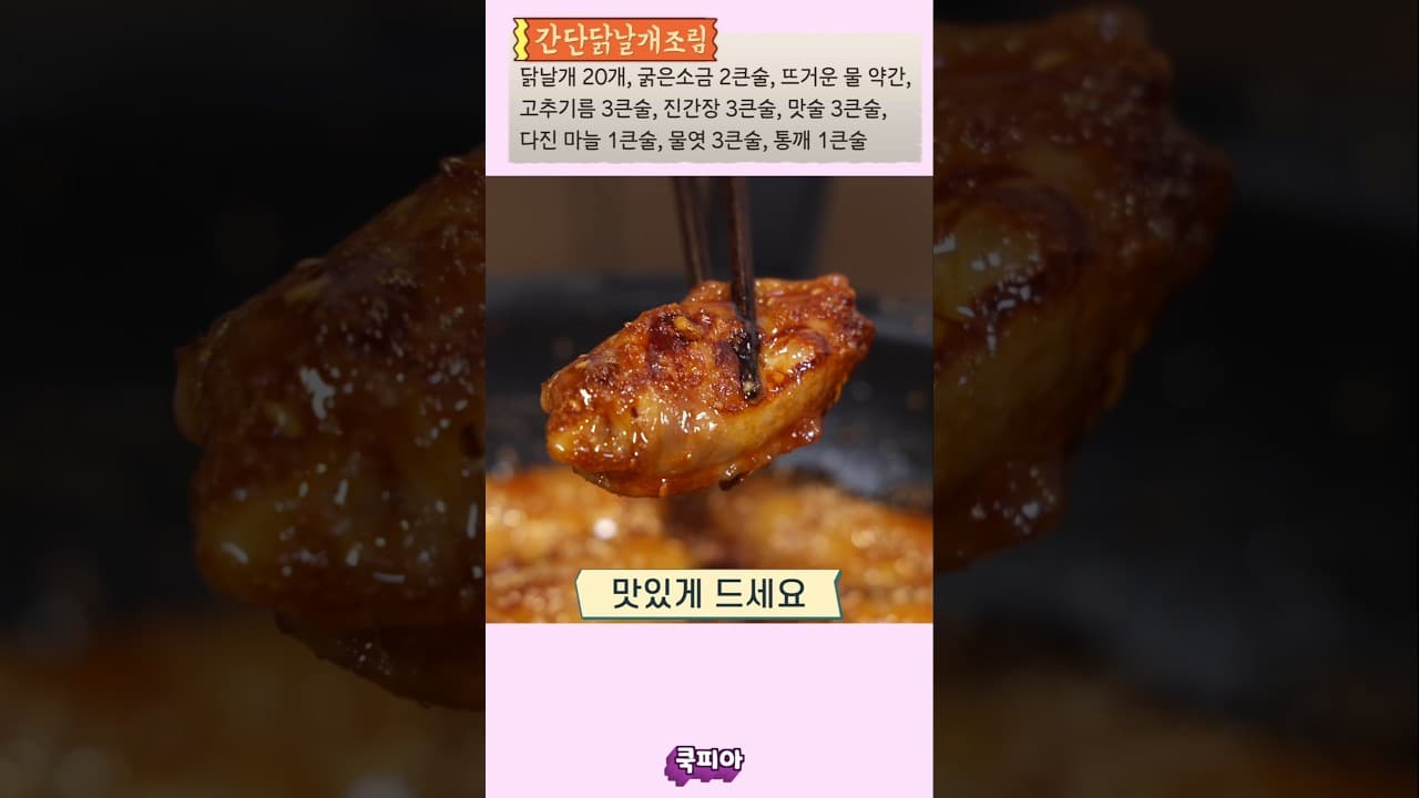 간단 닭날개조림