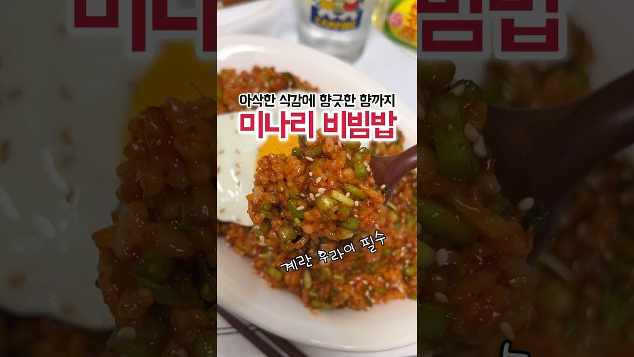미나리 비빔밥