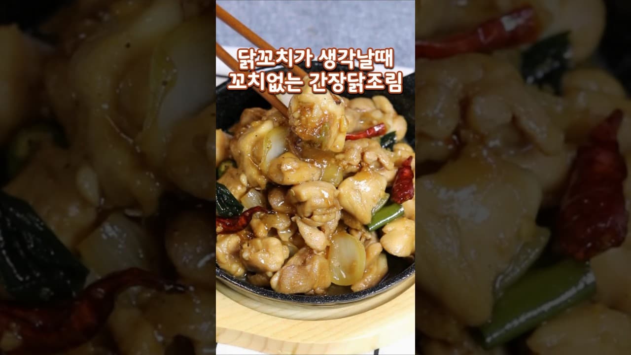 간장닭조림