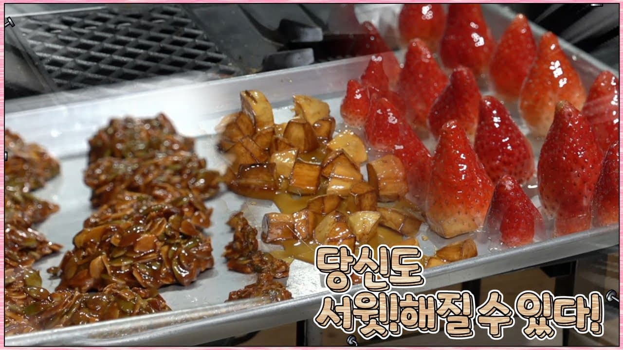 설탕으로 만든 3가지 디저트 (탕후루, 견과류 달고나, 고구마 맛탕)