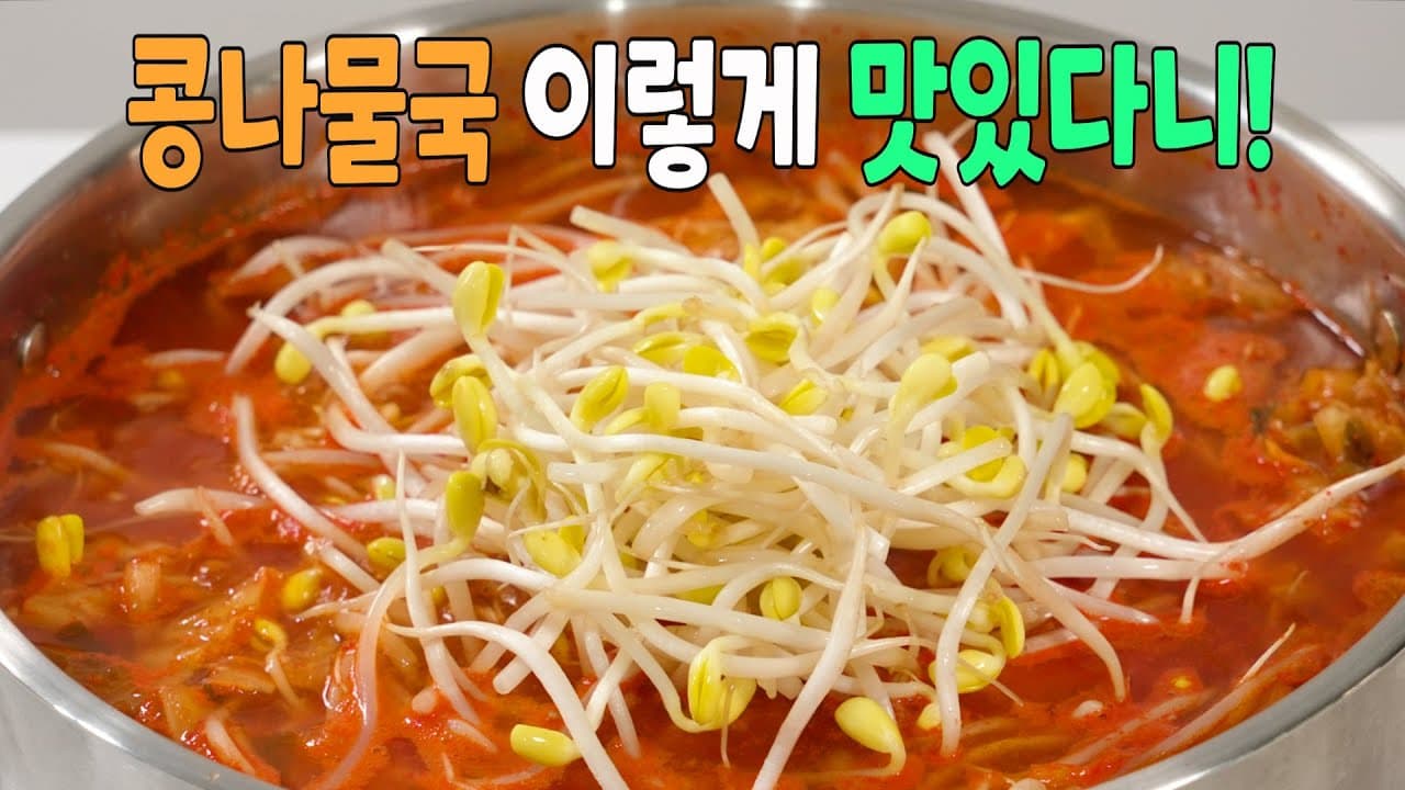 콩나물김치국