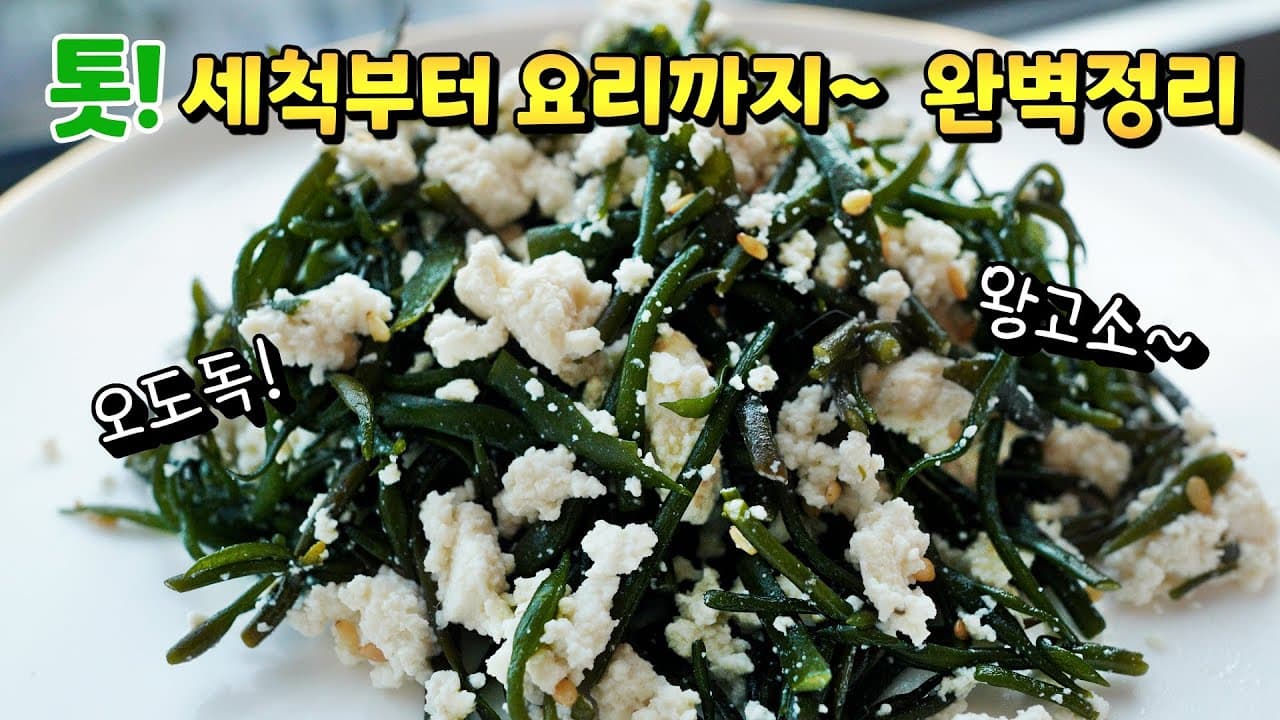 톳두부무침