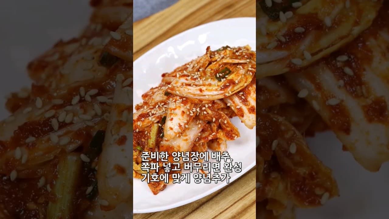 알배기 배추겉절이