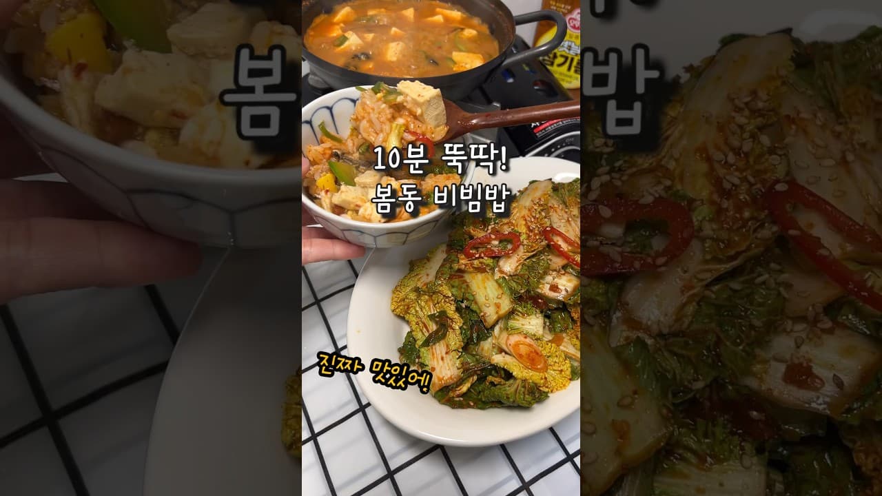 봄동 비빔밥