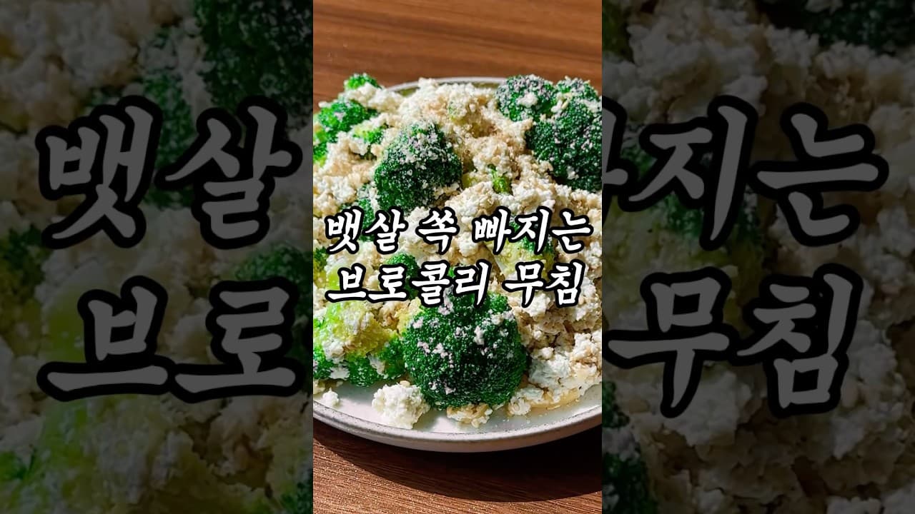 두부 브로콜리 무침