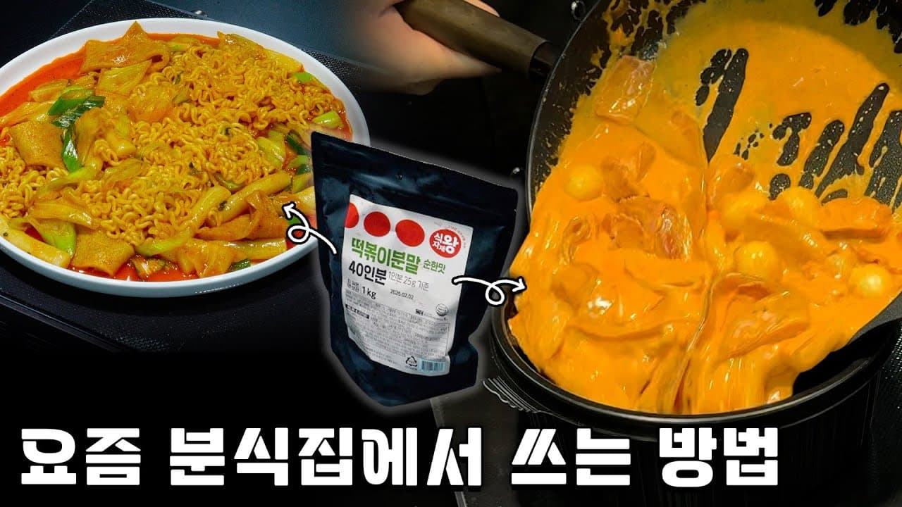 분말 활용 3종 떡볶이 (라볶이, 로제, 짜장)
