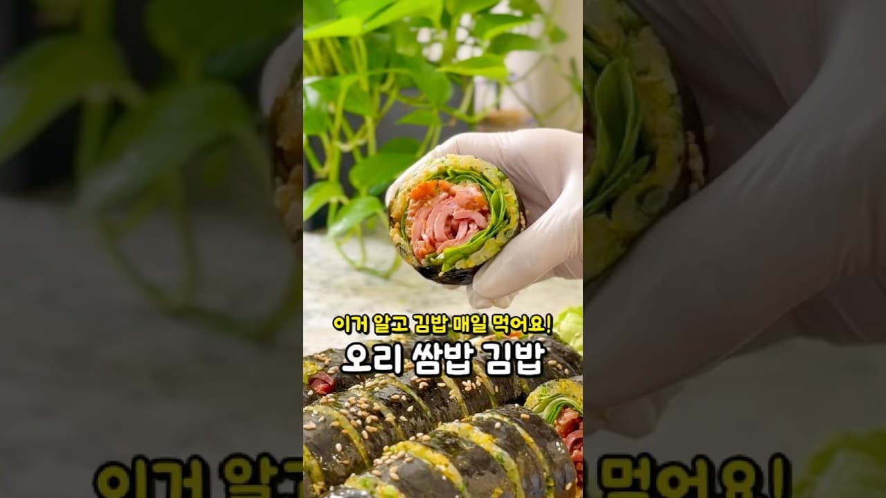 오리 쌈밥 김밥