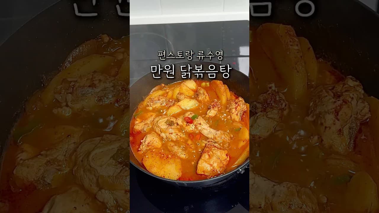 만원 닭볶음탕
