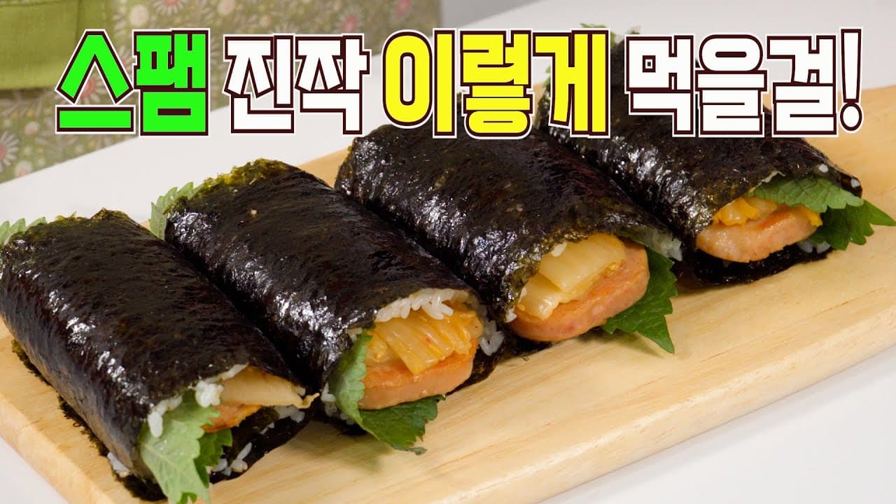 스팸 묵은지 말이김밥