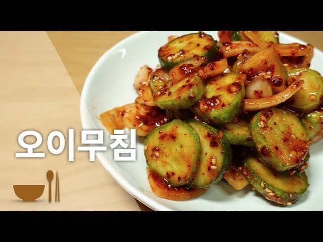 오이무침