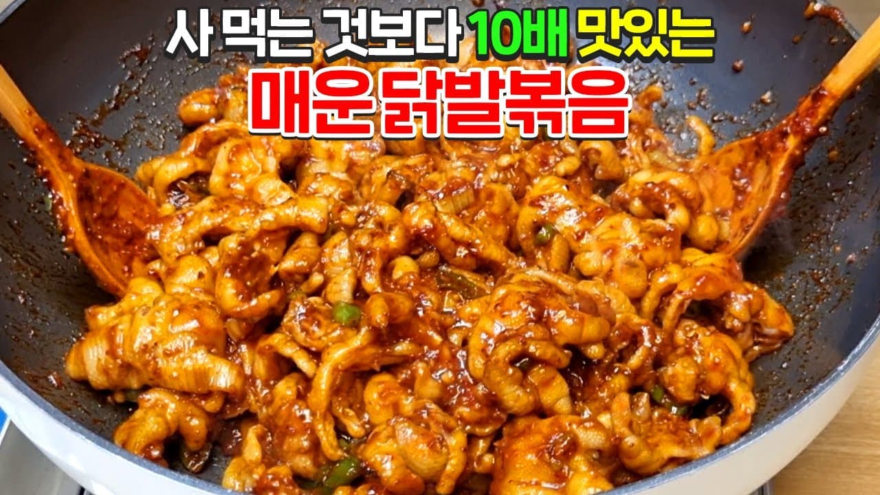 매운 닭발볶음