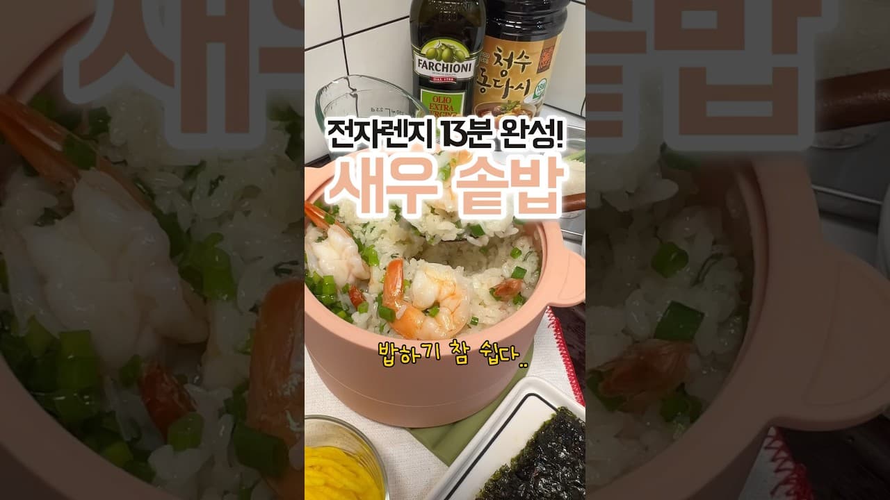 전자레인지 새우 저당 솥밥