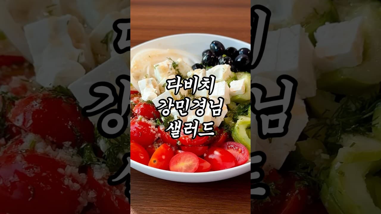 강민경 페타치즈 샐러드