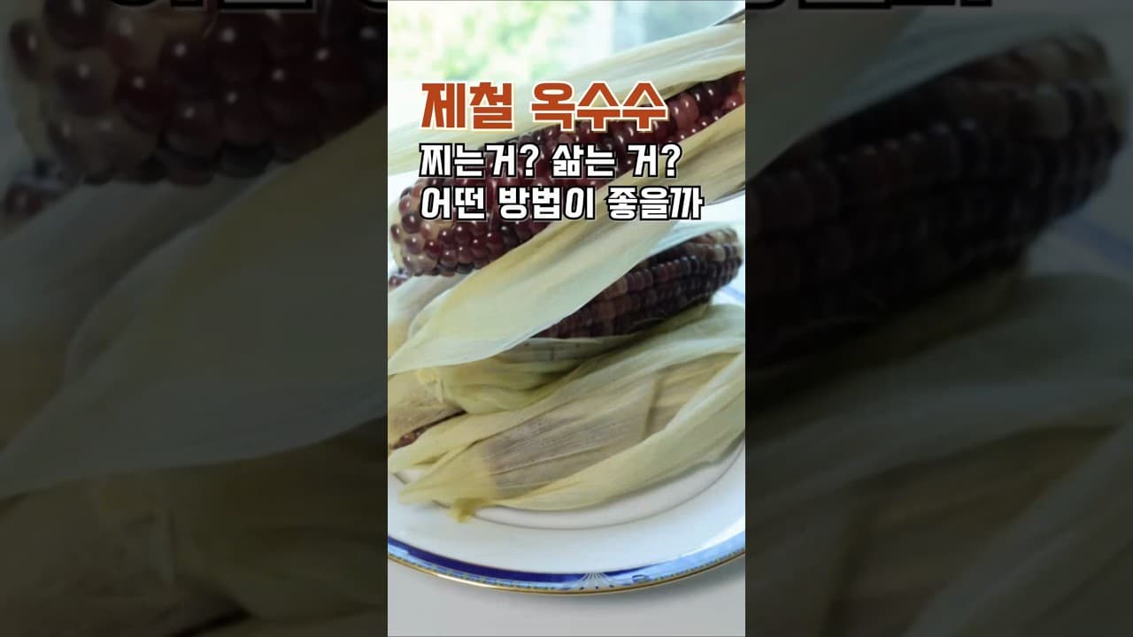 옥수수 삶는 법 및 찌는 법