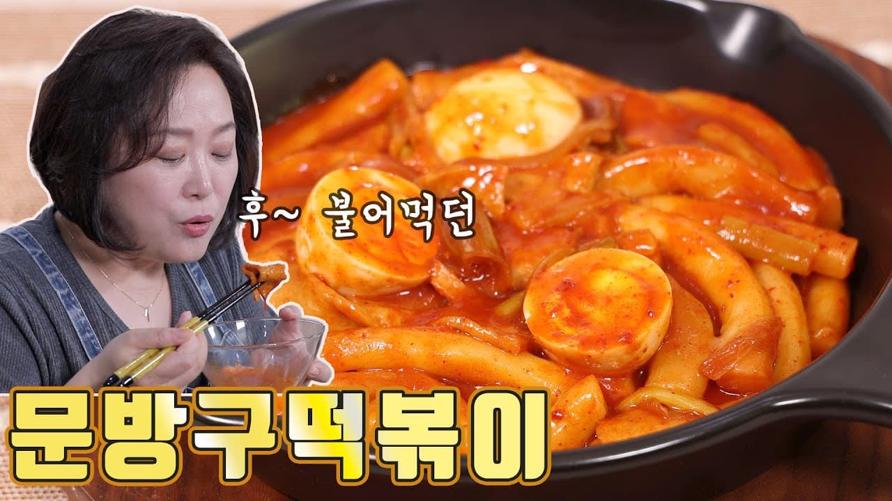 문방구 떡볶이