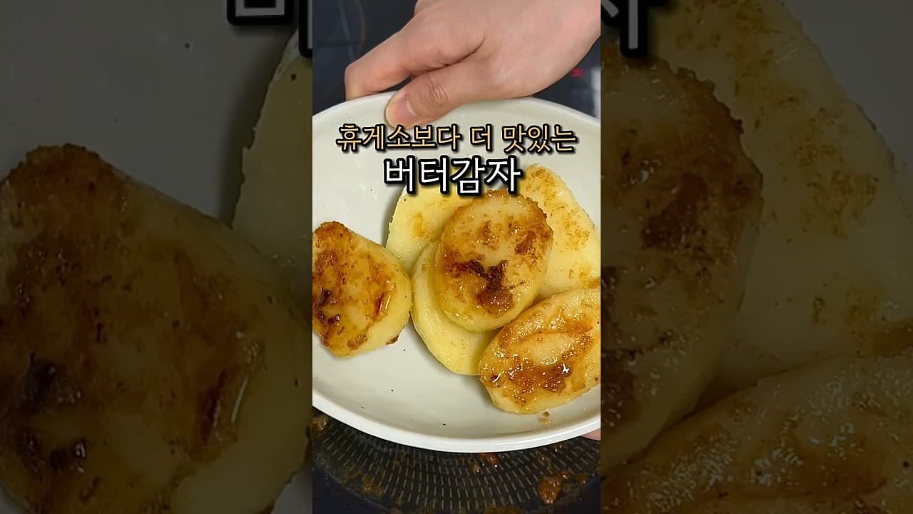 단짠단짠 버터감자