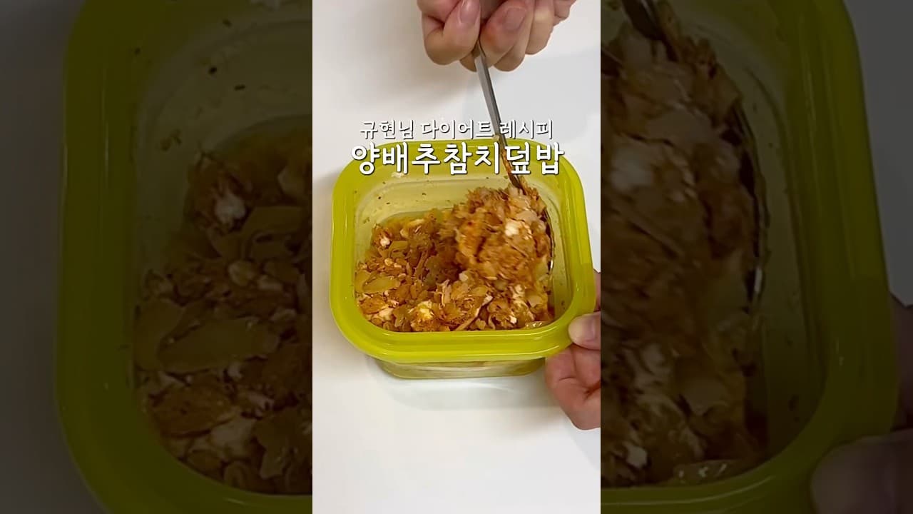 양배추참치덮밥