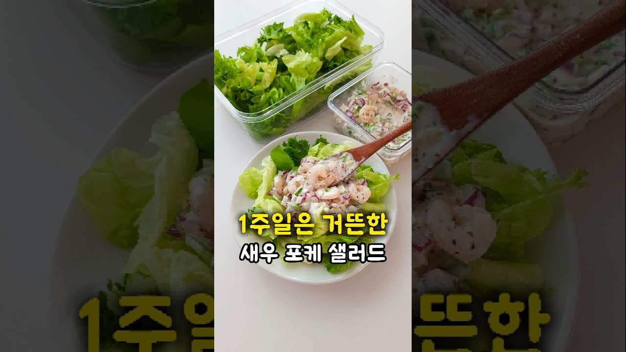 새우 포케 샐러드