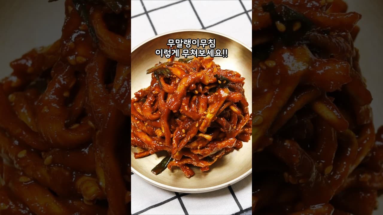 무말랭이무침
