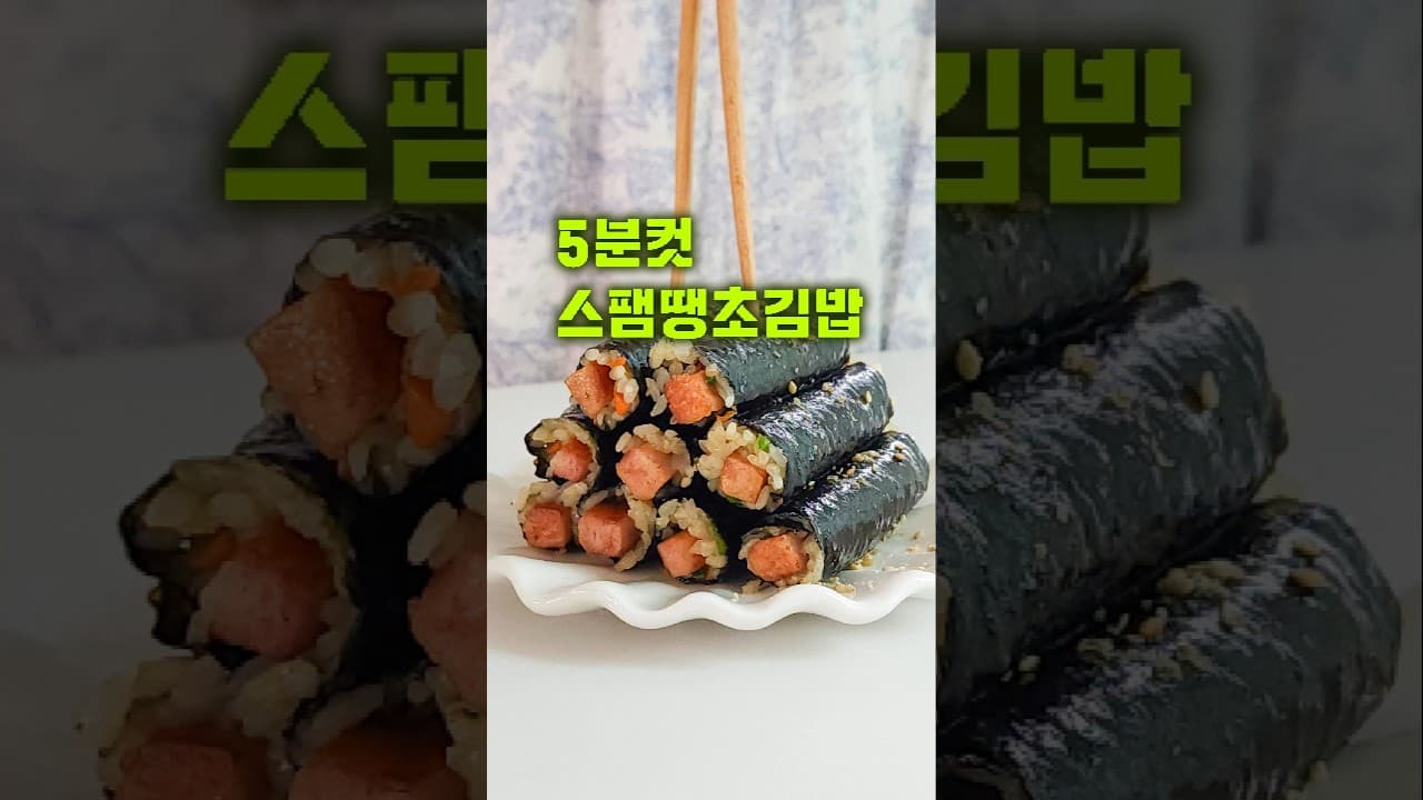 스팸땡초김밥