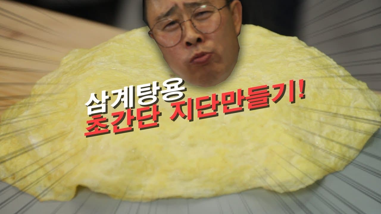 삼계탕 달걀지단