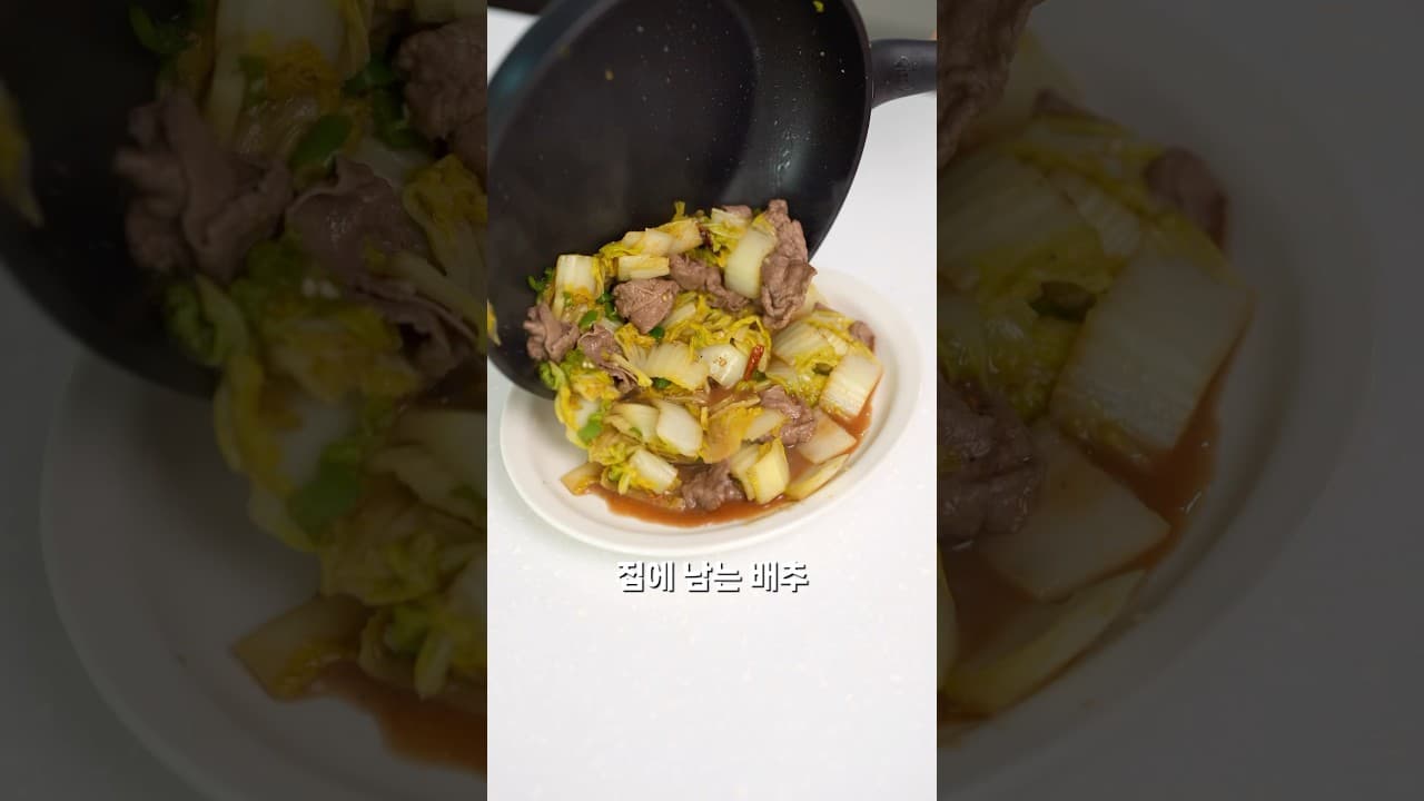 배추 소고기 볶음