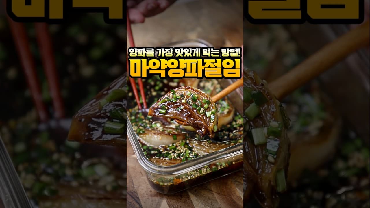 구운 양파 장아찌