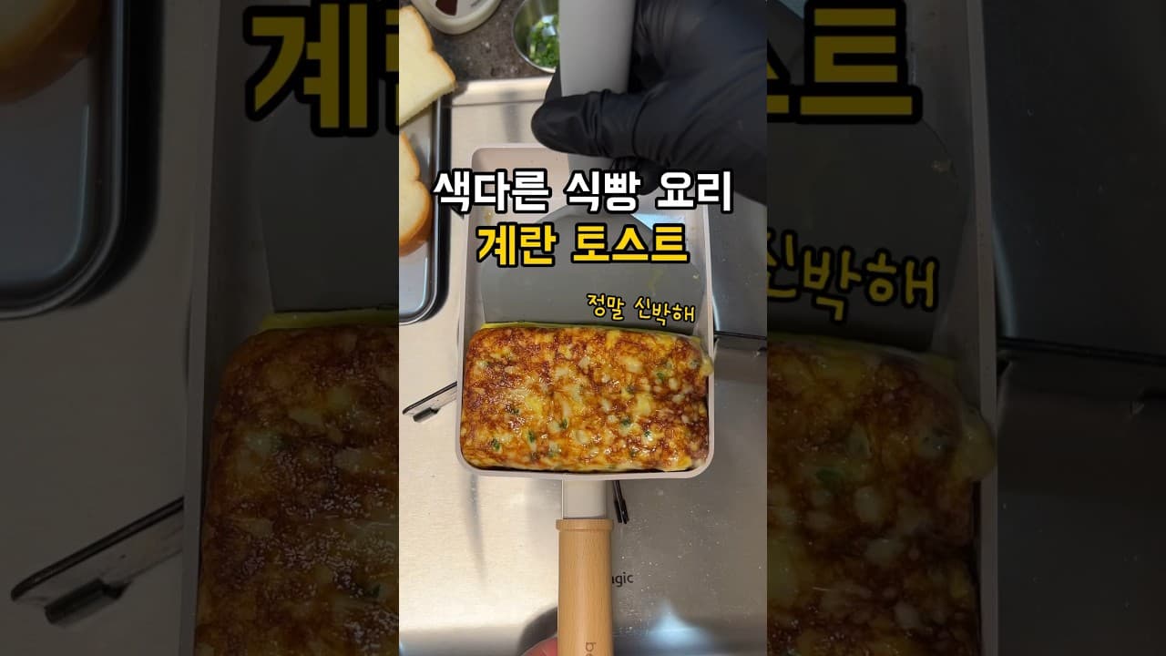 쪽파 치즈 계란 토스트
