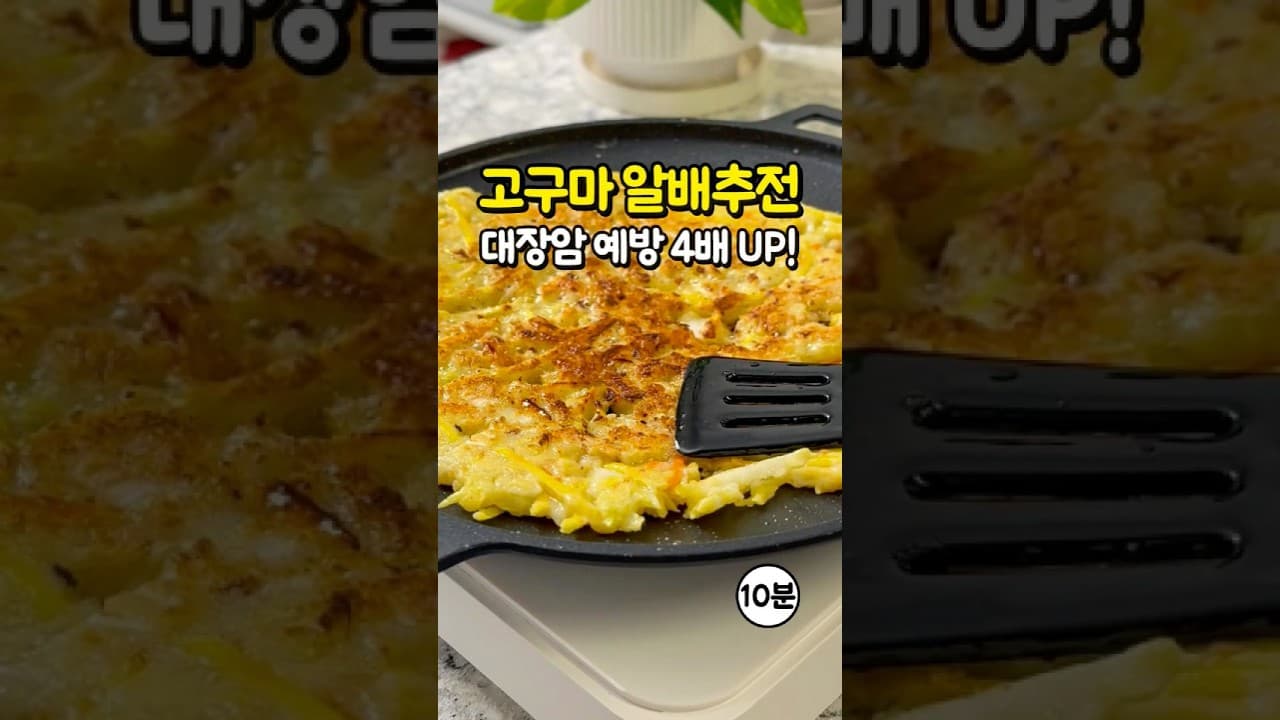 고구마 당근 알배추전