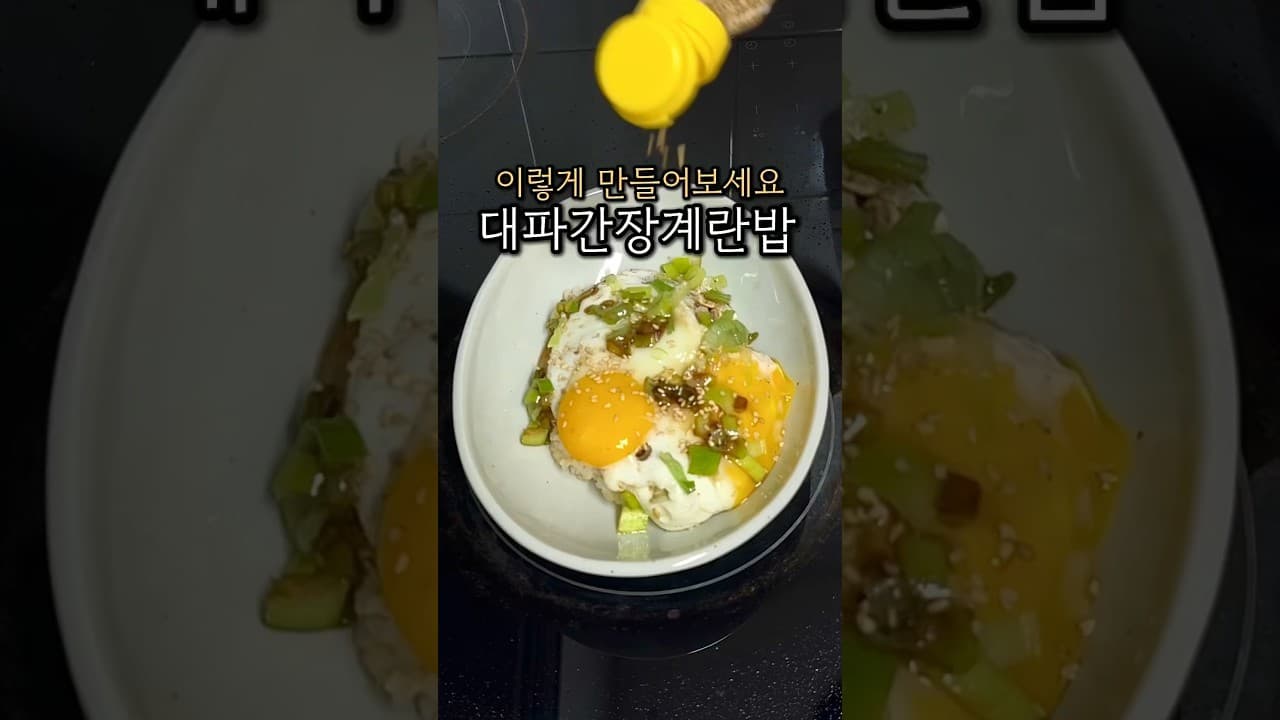 대파 간장계란밥