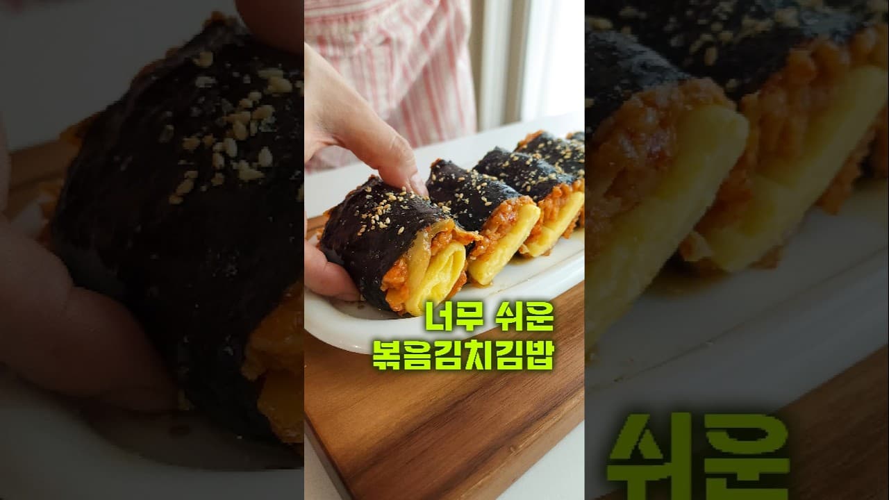 볶음김치김밥