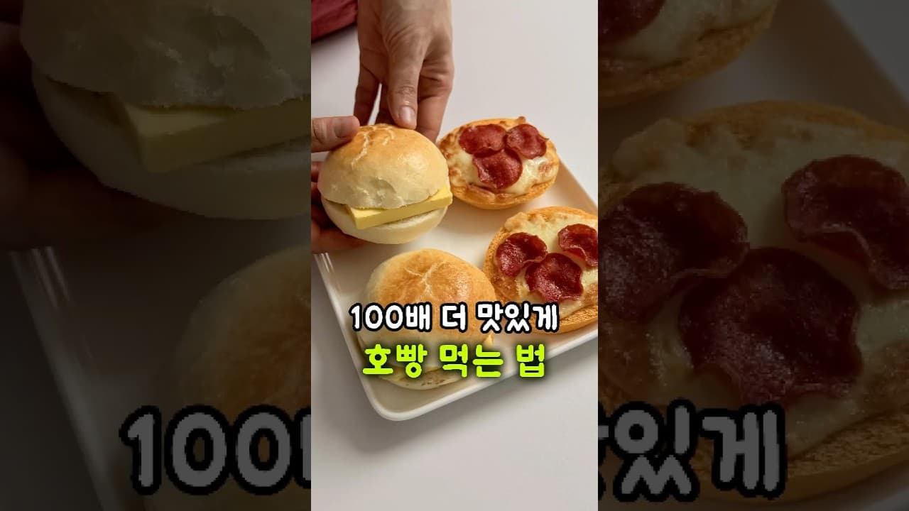 에어프라이어 호빵 2종 (피자 치즈 & 앙버터)