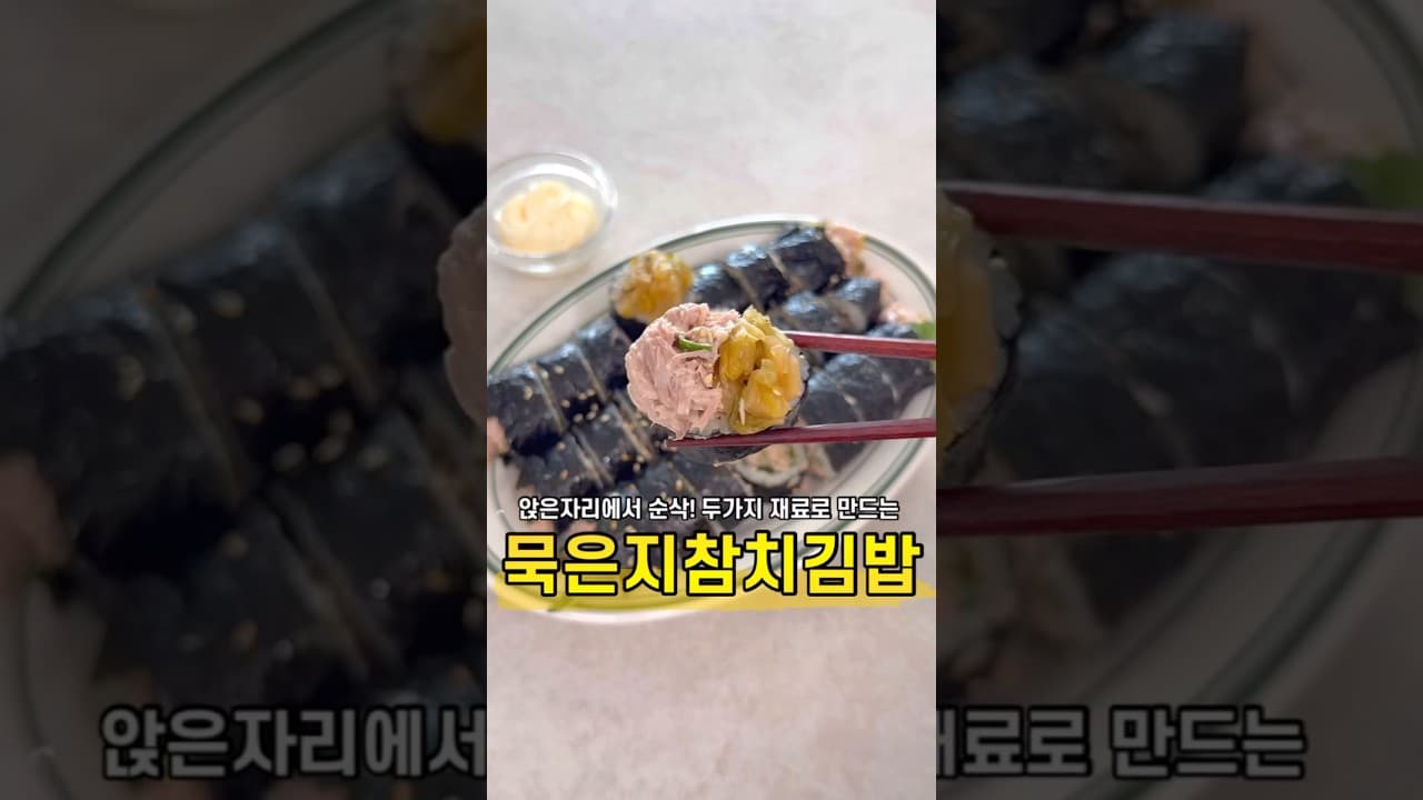 묵은지참치김밥