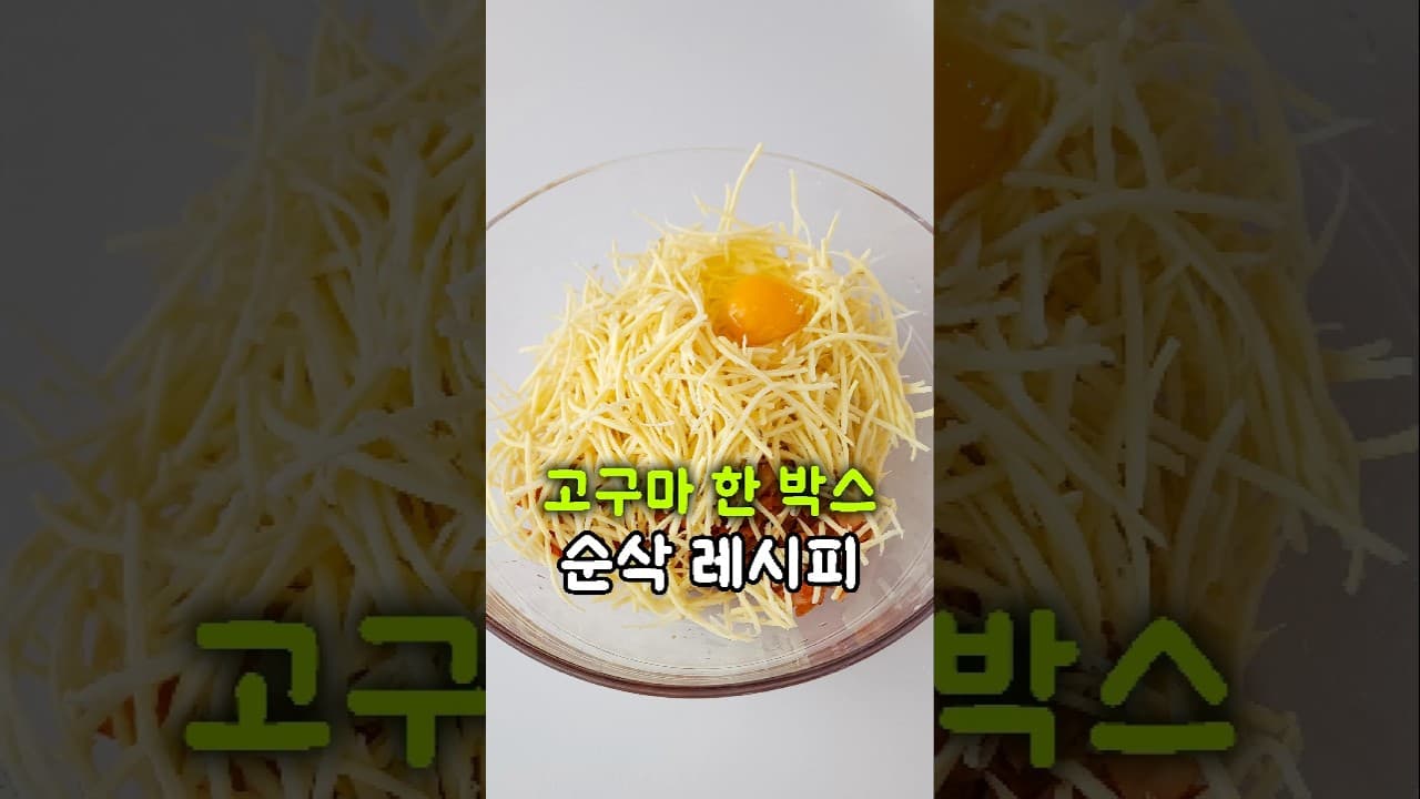 고구마 치즈 김치전