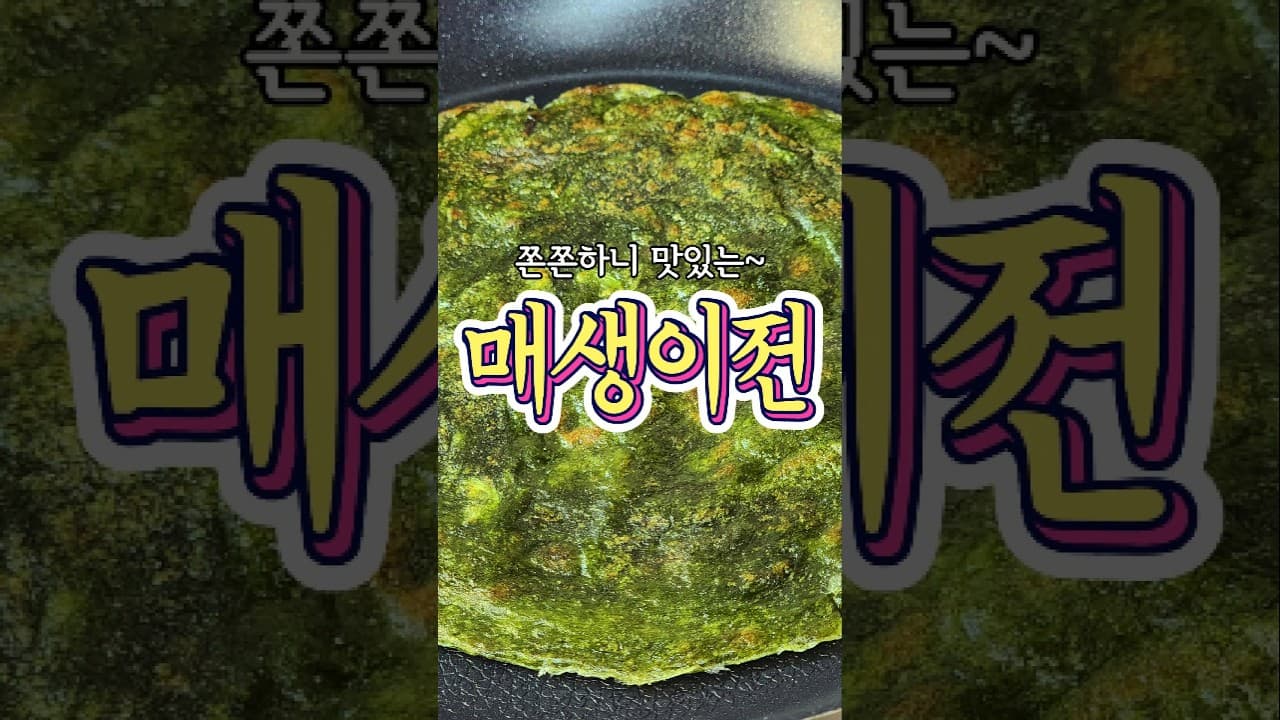 매생이전