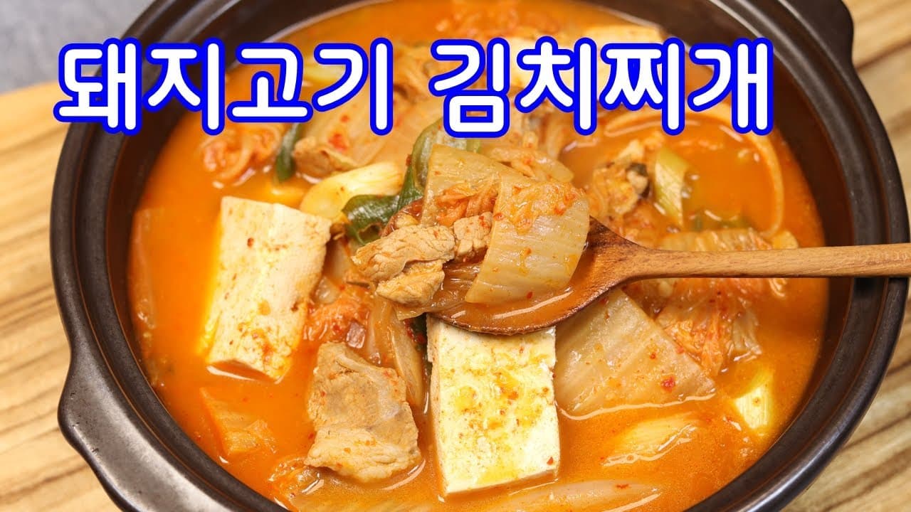 돼지고기 김치찌개