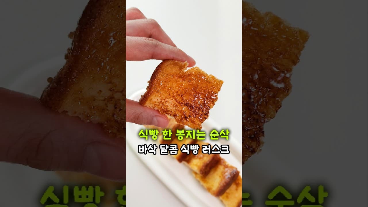 식빵 러스크