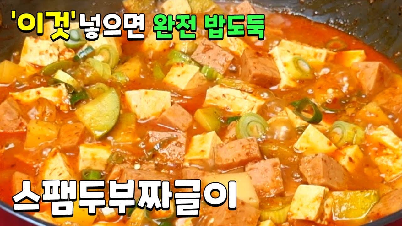 스팸 두부 짜글이