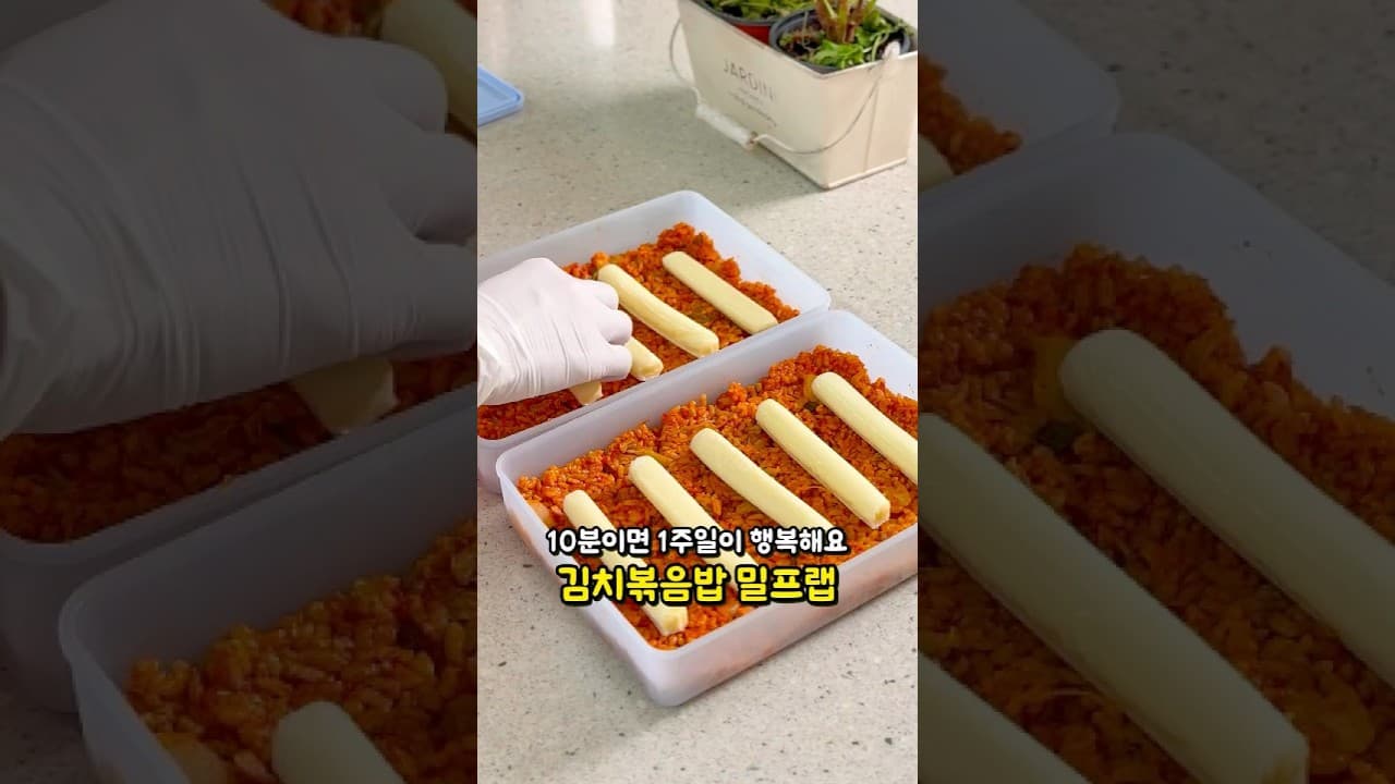김치볶음밥 밀프랩