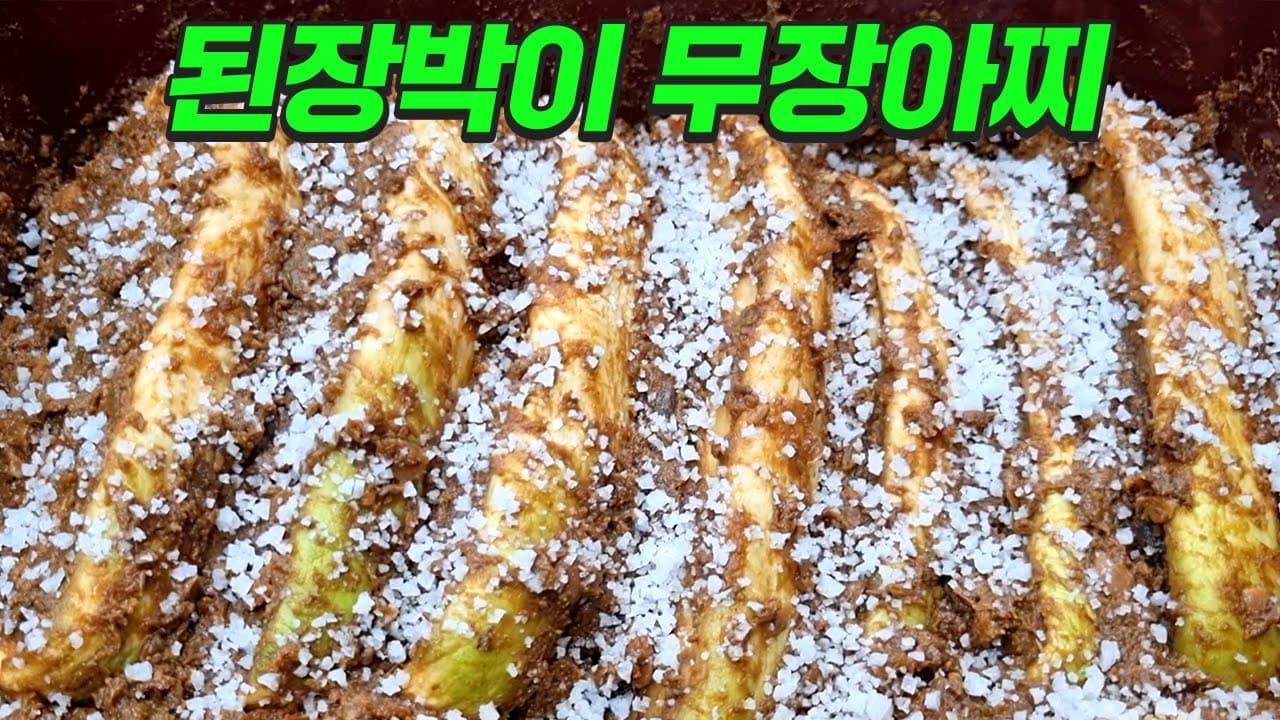 된장박이 무장아찌