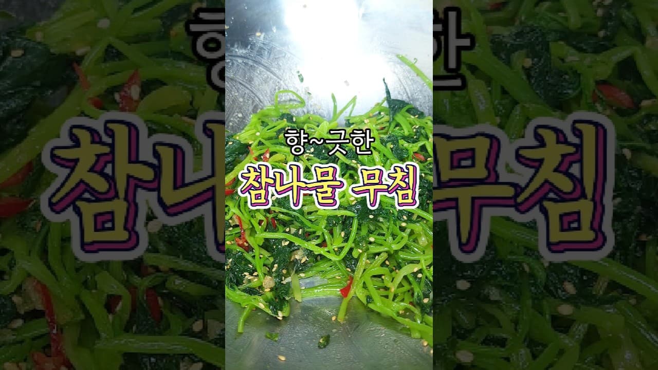 참나물무침