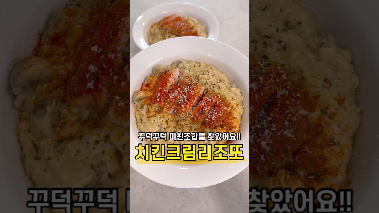 치킨 크림 리조또