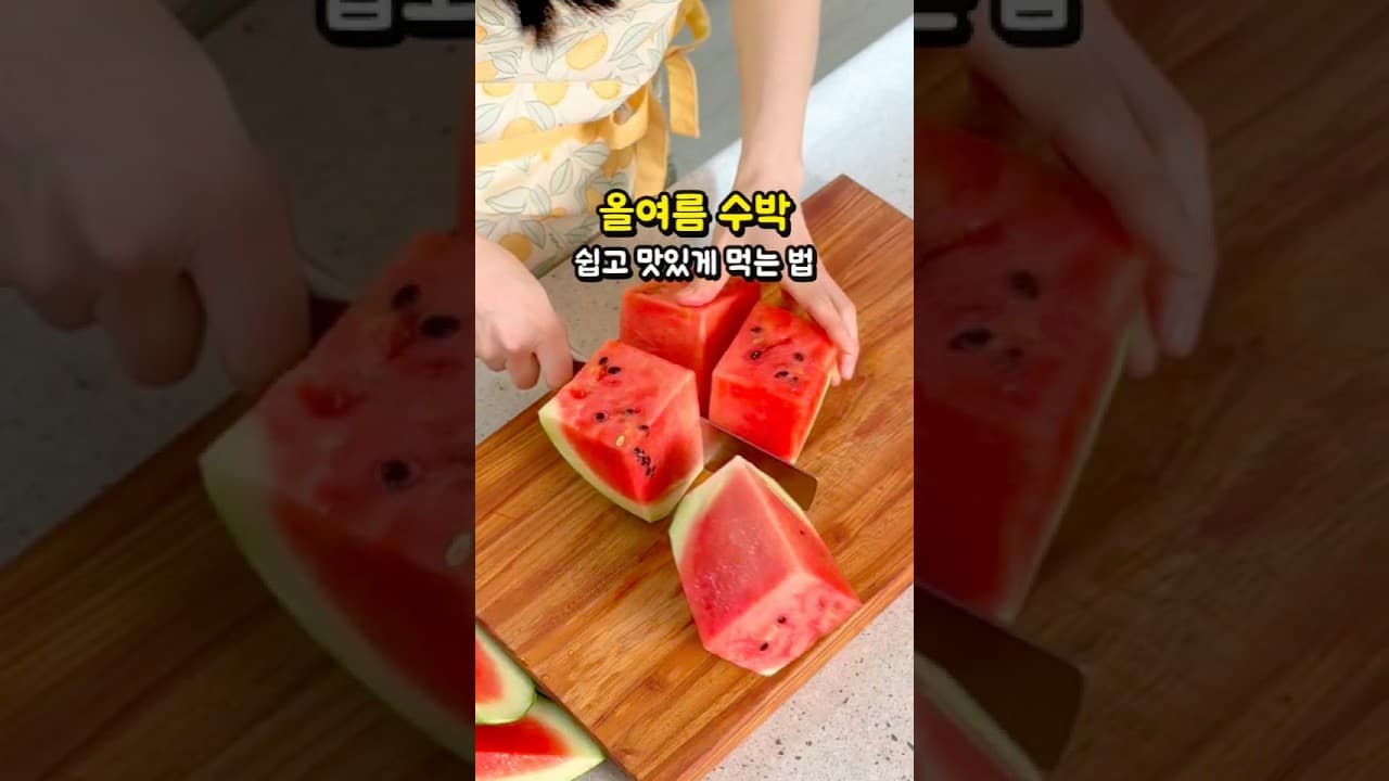 수박 손질법