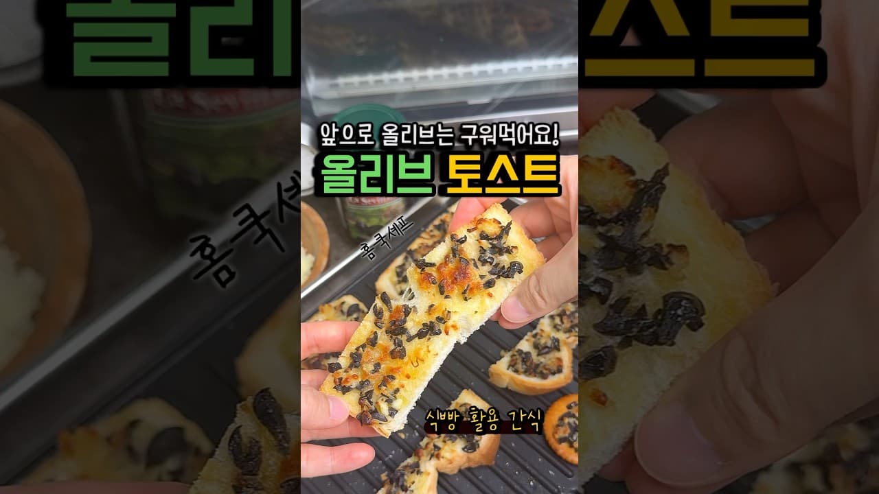 올리브 토스트