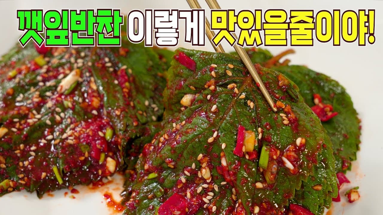 깻잎김치