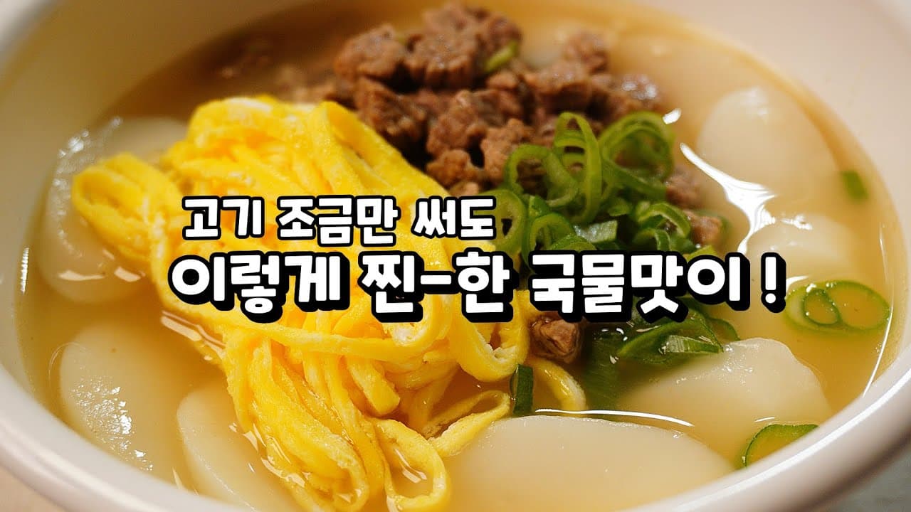 소고기 떡국