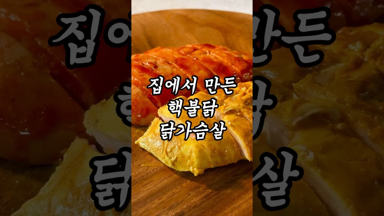 핵불닭 닭가슴살